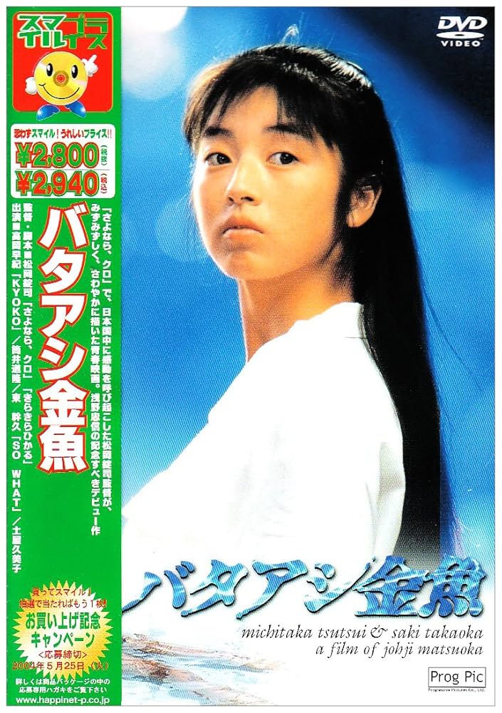 バタアシ金魚 [DVD] Amazon.co.jp: バタアシ金魚 : DVD
